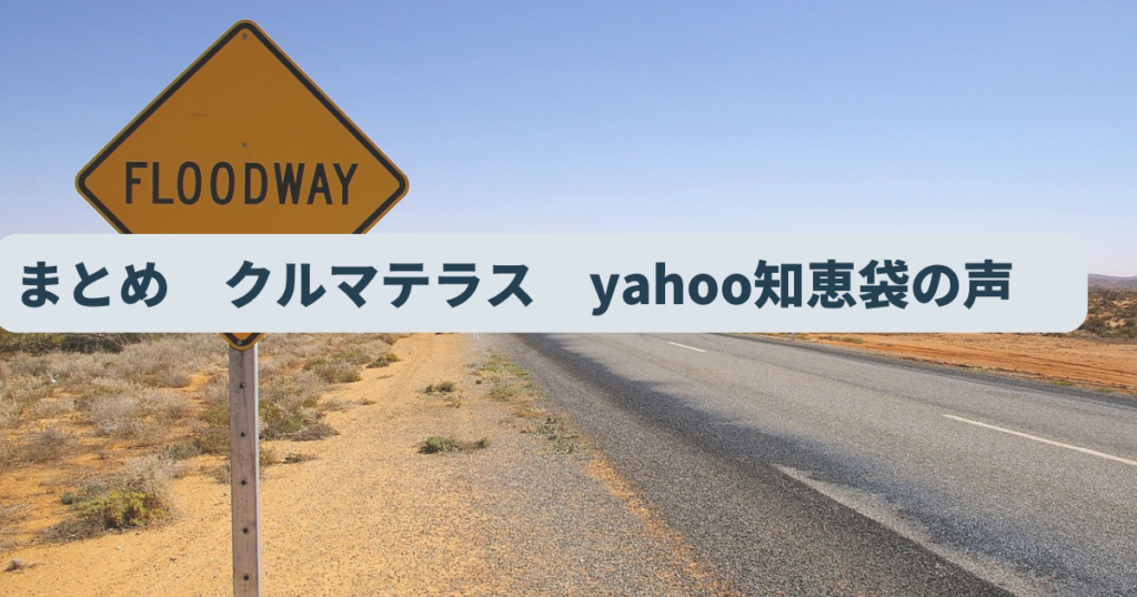 まとめ　クルマテラス　yahoo知恵袋の声